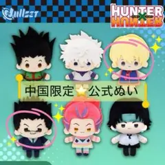 ✨中国限定✨ クラピカ レオリオ ぬいぐるみ 【ハンター×ハンター】