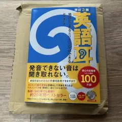 英語耳 発音ができるとリスニングができる 改訂3版