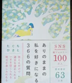 ありのままの私を好きになる366の質問