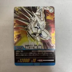 ドラゴンボール データカードダス 超一星龍 1262