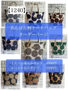 【1240】あんぱん柄トートバッグオーダーページ