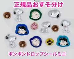 【正規品】スヌーピー&フレンズ ボンボンドロップシールミニ おすそ分け