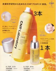 3本CNPLaboratory プロPミストとプロPセラム１本