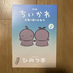 映画ちいかわ 人魚の島のひみつ 入場者特典 第5弾 ひみつ本