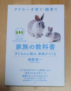 家族の教科書 子どもの人格は、家族がつくる