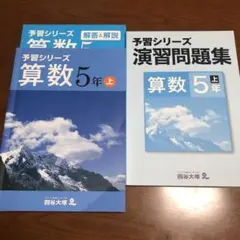 四谷大塚　予習シリーズ　算数　5年　上　演習問題集　セット