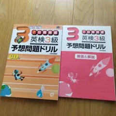 CD 付き　英検3級予想問題ドリル