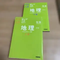 中学入試 まんが攻略BON! 地理 上巻・下巻セット