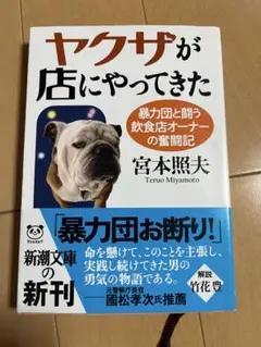ヤクザが店にやってきた : 暴力団と闘う飲食店オーナーの奮闘記