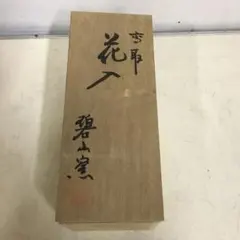 2026年最新】碧山窯の人気アイテム - メルカリ