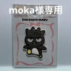 moka様 リクエスト 2点 まとめ商品