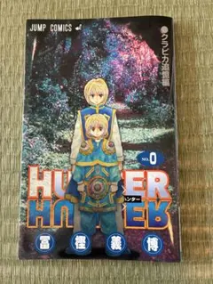 2025年最新】ハンターハンター 0巻の人気アイテム - メルカリ