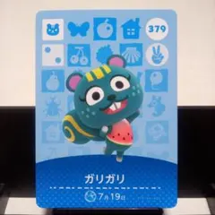 あつまれどうぶつの森amiiboカード　ガリガリ