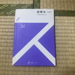 国際法 第2版