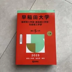 2025年最新】赤本 早稲田 理工の人気アイテム - メルカリ