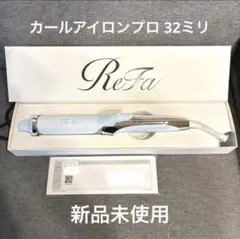 【新品】ReFa CURL IRON PRO 32ミリ ホワイト