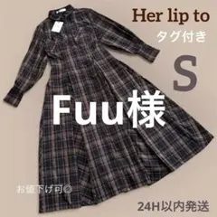 最終価格　Herlipto チェック柄 シャツワンピース　長袖　ブラウン S