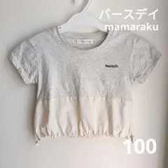 バースデイ ママラク Tシャツ トップス 100