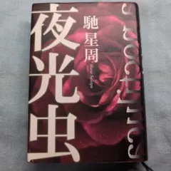夜光虫