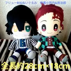 鬼滅の刃　ぬいぐるみ　ビッグ　フリュー　2点　伊黒小芭内 & 竈門炭治郎