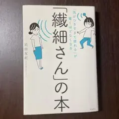 繊細さんの本　武田友紀