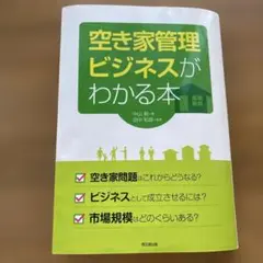空き家管理ビジネスがわかる本