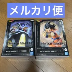 ドラゴンボールZ MATCH MAKERS 孫悟空　フリーザ　フィギュア　2点