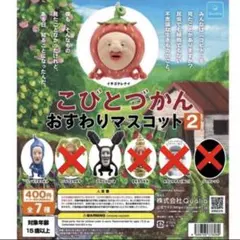 こびとづかん おすわりマスコット2