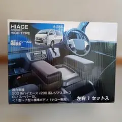 新品・未使用品】シーエー産商 200系ハイエース アームレスト A-355
