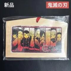 新品未開封　鬼滅の刃　柱の絵馬　ジャンプショップ