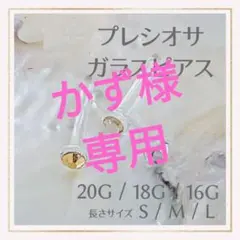 1粒D✤20G/18G/16Gアレルギー対応ガラス製ポストボディピアスリテーナー