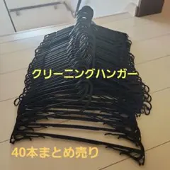 【クリーニングハンガー】40本 まとめ売り 衣替え