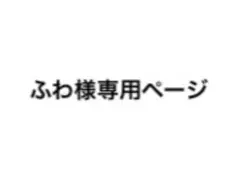 専用ページです