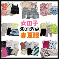 まとめ売り 女の子【80cm】39枚 ブランド多数 子供服 お着替え 春夏服