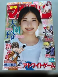 週刊少年マガジン 2022年44号　大園玲