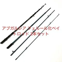 アブガルシア フェルール化ベイトロッド 2本セットのサムネイル