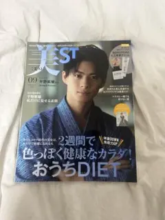 平野紫耀　美ST 09号 おうちDIET特集