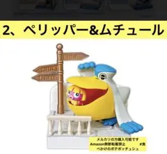 ② ペリッパー&ムチュールポケットモンスター　ポケモンの街3　潮風の通り道