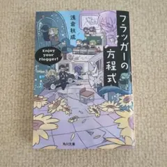 フラッガーの方程式