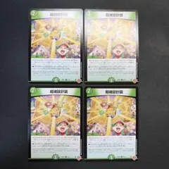 33121 超魂設計図 ビートゥゲザー 4枚セット