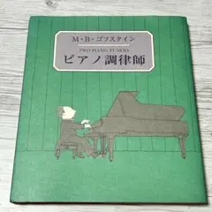 【メルカリ便】初版❣️ ピアノ調律師　M.B.ゴフスタイン