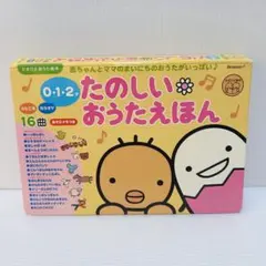 0・1・2才 たのしいにこにこおうたえほん