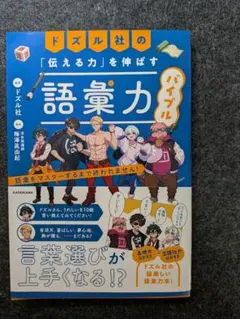【ほぼ未使用】ドズル社の語彙力バイブル 「伝える力」を伸ばす