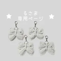 るさんさま専用 キーホルダー