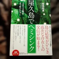 屋久島でヘミシンク : 2012年のメッセンジャー