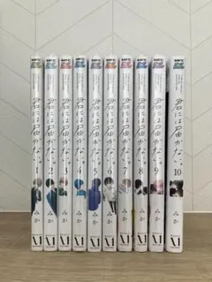 君には届かない。1〜10 全巻 セット