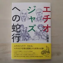 エチオジャズへの蛇行