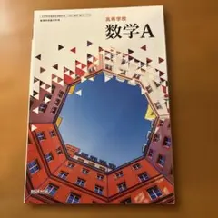 数学A 高校教科書 数研出版