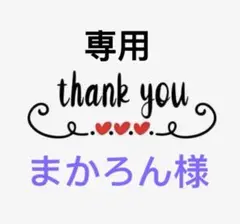 まかろん様専用