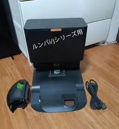 使用2年程度ルンバJシリーズ用】クリーンベース+専用ダストボックスA